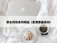 北海歌名特效素材网站（免费歌曲素材）