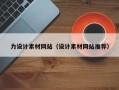 北海力设计素材网站（设计素材网站推荐）