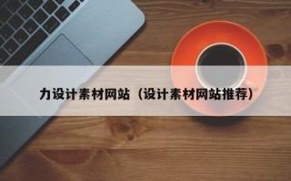 北海力设计素材网站（设计素材网站推荐）